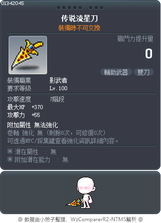 传说流星刀 Tooltip