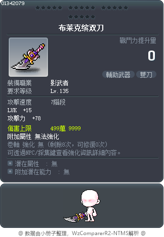 布莱克缤双刀 Tooltip