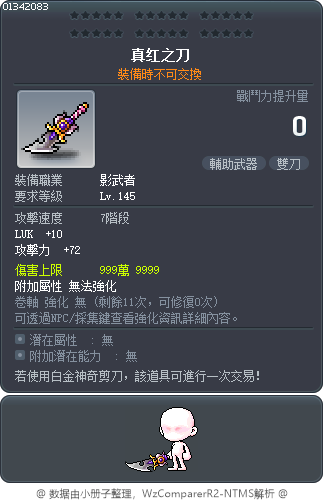 真红之刀 Tooltip