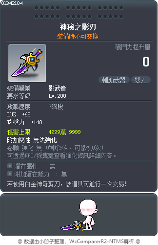 神秘之影刃 Tooltip
