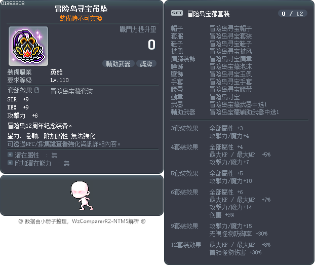 冒险岛寻宝吊坠 Tooltip