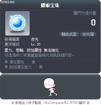 耀眼宝珠 Tooltip