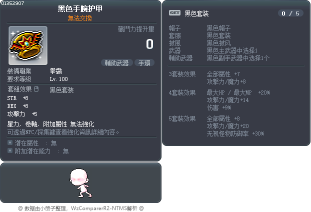 黑色手腕护甲 Tooltip