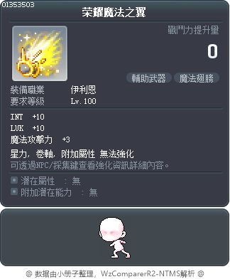 荣耀魔法之翼 Tooltip