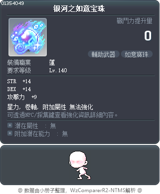 银河之如意宝珠 Tooltip