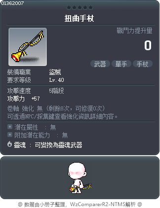 扭曲手杖 Tooltip