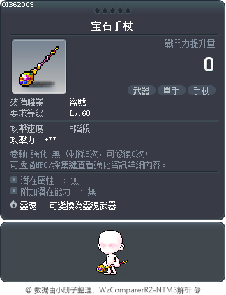 強力魔法杖 Tooltip