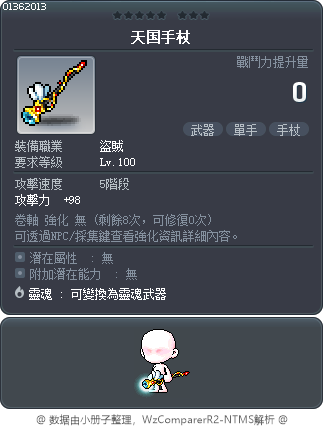 天国手杖 Tooltip