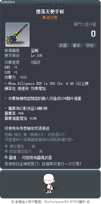 堕落天使手杖 Tooltip