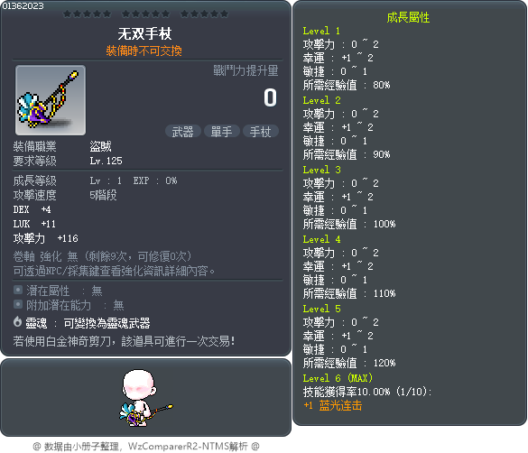 无双手杖 Tooltip