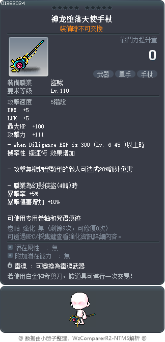 神龙堕落天使手杖 Tooltip