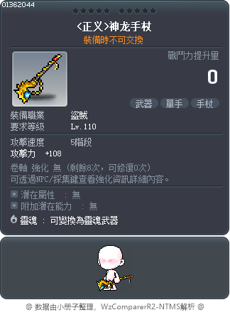 <正义>神龙手杖 Tooltip