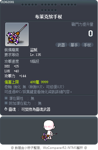 布莱克缤手杖 Tooltip
