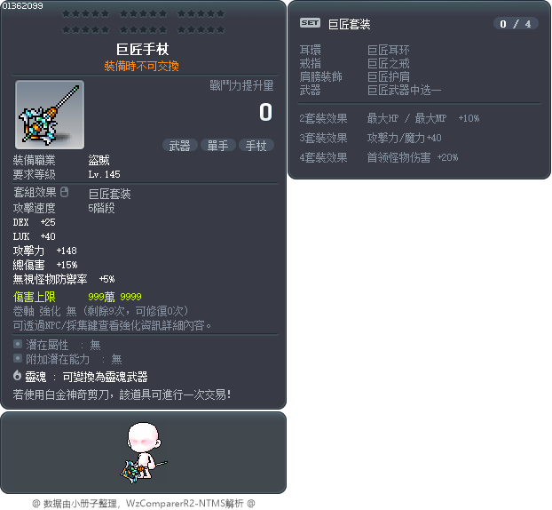 巨匠手杖 Tooltip