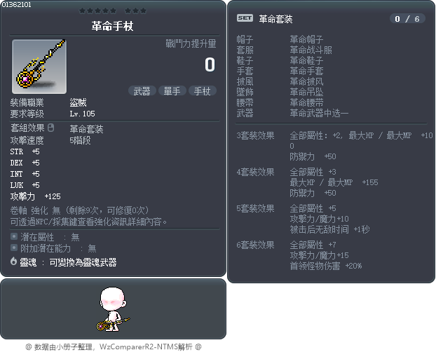 革命手杖 Tooltip
