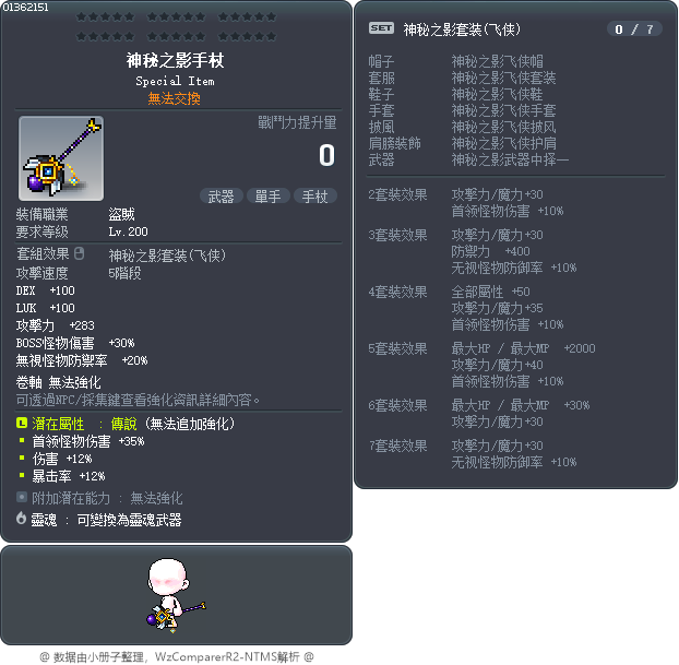 神秘之影手杖 Tooltip