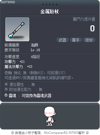 金属短杖 Tooltip