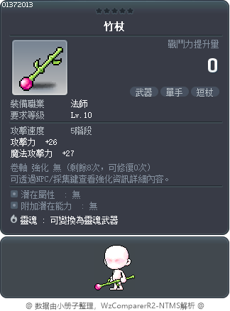 竹杖 Tooltip