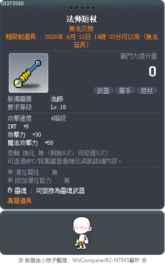 法师短杖 Tooltip