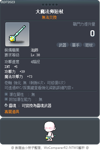 大魔法师短杖 Tooltip