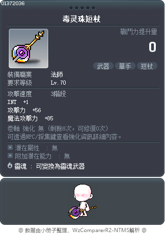 毒灵珠短杖 Tooltip