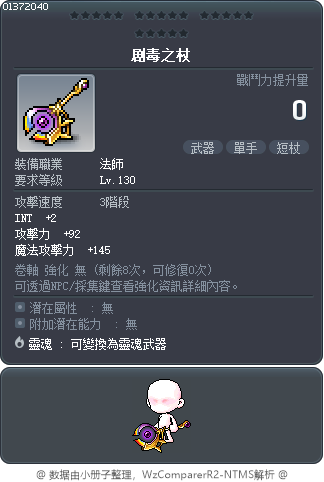 剧毒之杖 Tooltip