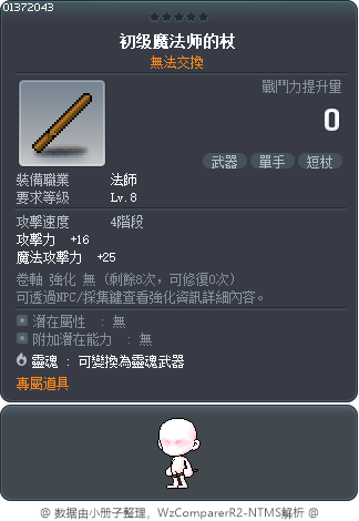初级魔法师的短杖 Tooltip