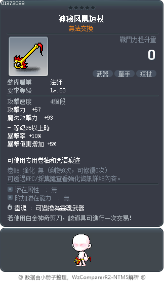 神秘凤凰短杖 Tooltip
