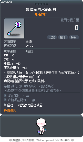 冒险家的水晶短杖 Tooltip