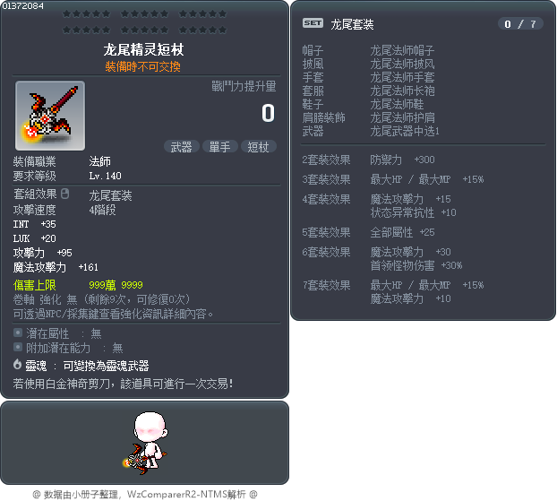 龙尾精灵短杖 Tooltip