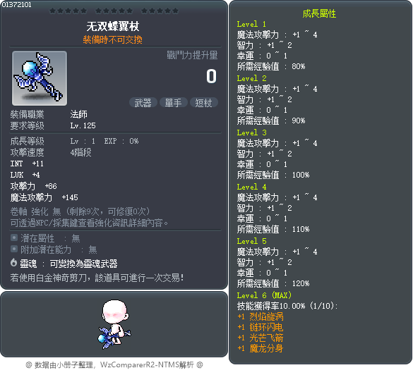 无双蝶翼杖 Tooltip