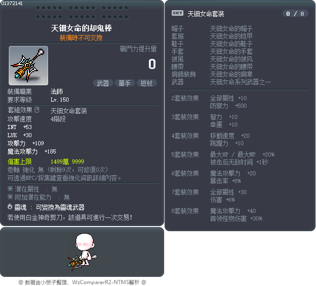 天鈿女的卻鬼棒 Tooltip