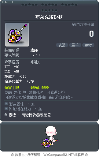 布莱克缤短杖 Tooltip