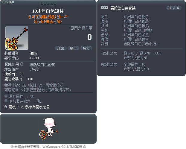 10周年白色短杖 Tooltip