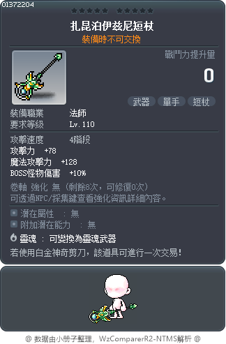 扎昆泊伊兹尼短杖 Tooltip