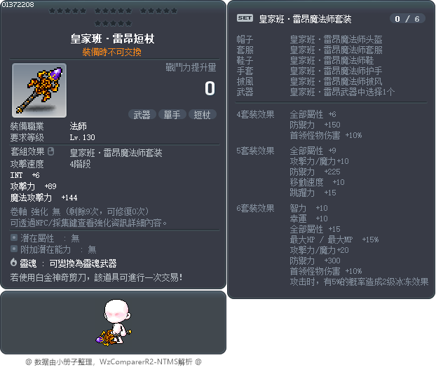 皇家班·雷昂短杖 Tooltip