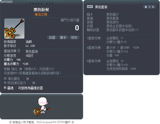 黑色短杖 Tooltip