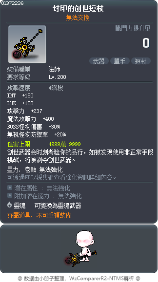 封印的創世短杖 Tooltip
