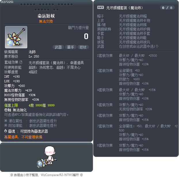 命运短杖 Tooltip