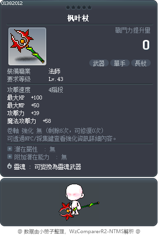 枫叶杖 Tooltip
