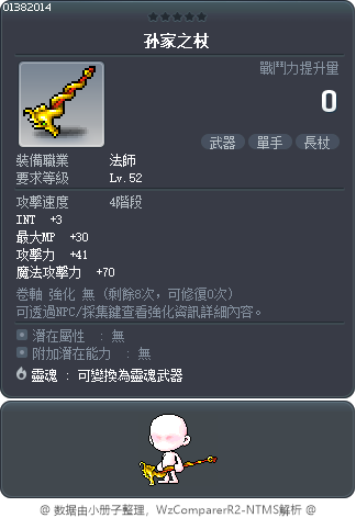 孫家之杖 Tooltip