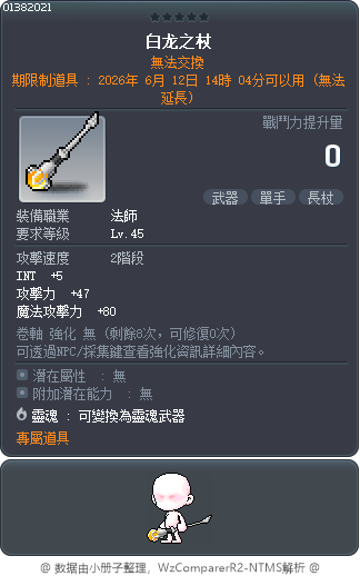 白龙之杖 Tooltip