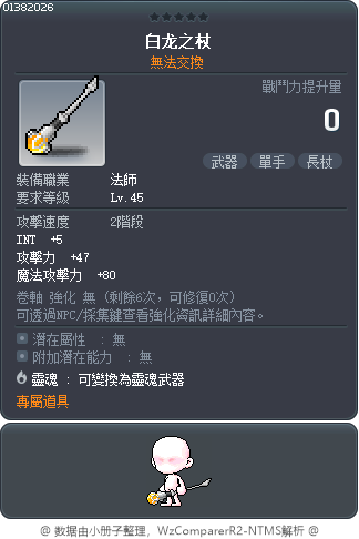 白龙之杖 Tooltip