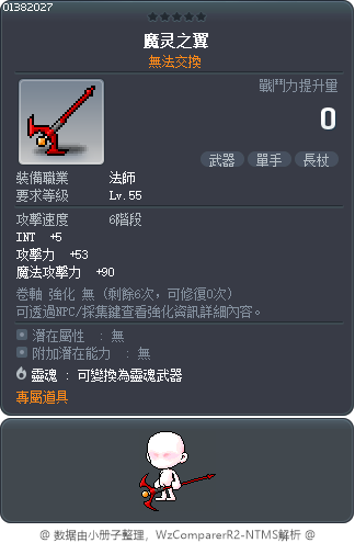 魔灵之翼 Tooltip