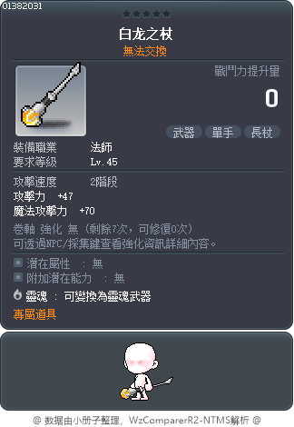 白龙之杖 Tooltip