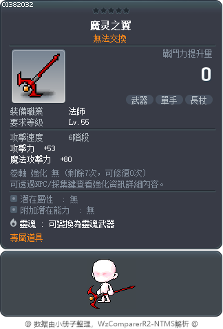 魔灵之翼 Tooltip