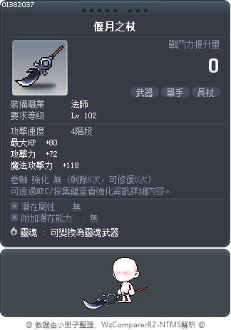 偃月之杖 Tooltip