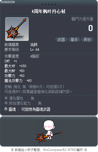 4周年枫叶丹心杖 Tooltip