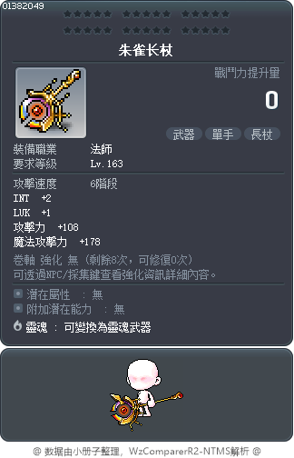 朱雀长杖 Tooltip