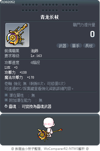 青龙长杖 Tooltip